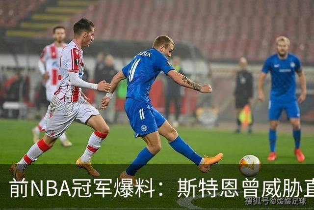前NBA冠军爆料：斯特恩曾威胁直接终结队友职业生涯
