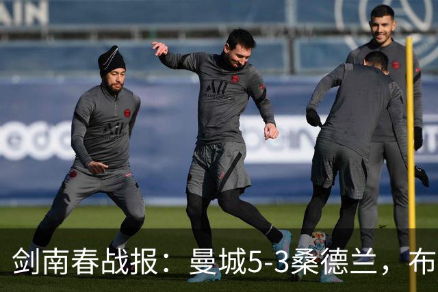 剑南春战报：曼城5-3桑德兰，布罗比戴帽，塞梅尼奥双响
