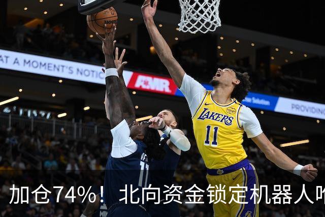 加仓74%！北向资金锁定机器人唯一低估真龙，子弹上膛——干它