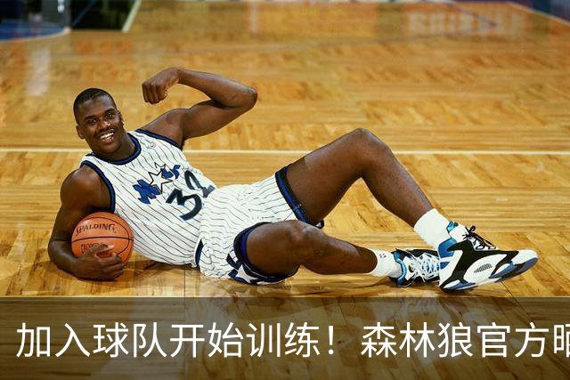 加入球队开始训练！森林狼官方晒戈贝尔训练照：看看这是谁