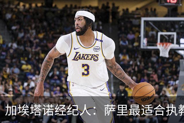 加埃塔诺经纪人：萨里最适合执教他