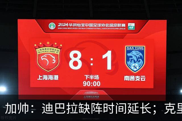 加帅：迪巴拉缺阵时间延长；克里斯坦特能赶上对阵那不勒斯