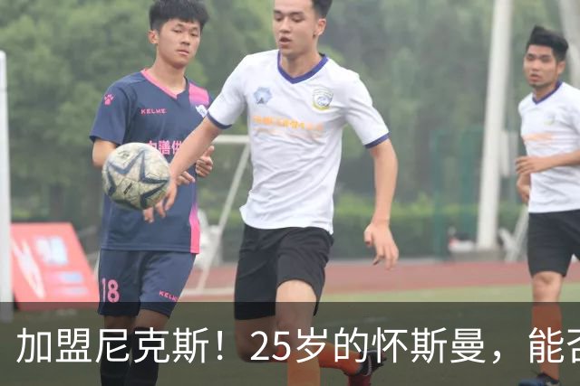 加盟尼克斯！25岁的怀斯曼，能否重返NBA？