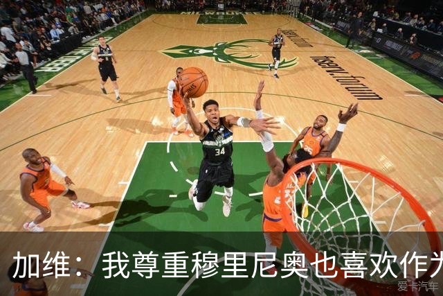 加维：我尊重穆里尼奥也喜欢作为对手面对他，他的言论不会干扰我