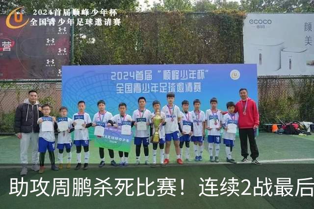 助攻周鹏杀死比赛！连续2战最后时刻稳定军心，球迷：没你广东要4连败