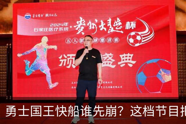 勇士国王快船谁先崩？这档节目把西部悬念全摊开了