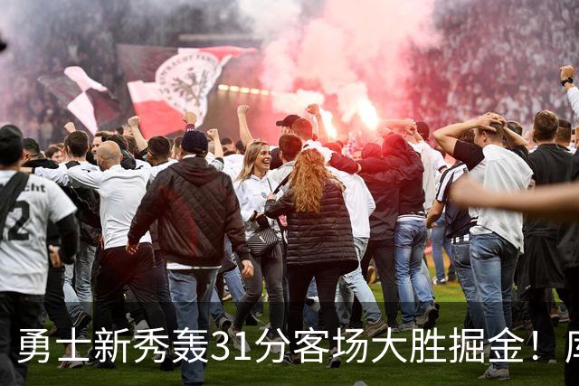 勇士新秀轰31分客场大胜掘金！库里8投全中得到24分效率极高