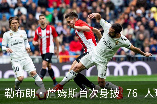 勒布朗·詹姆斯首次身披 76 人球衣，穿了这双经典战靴...