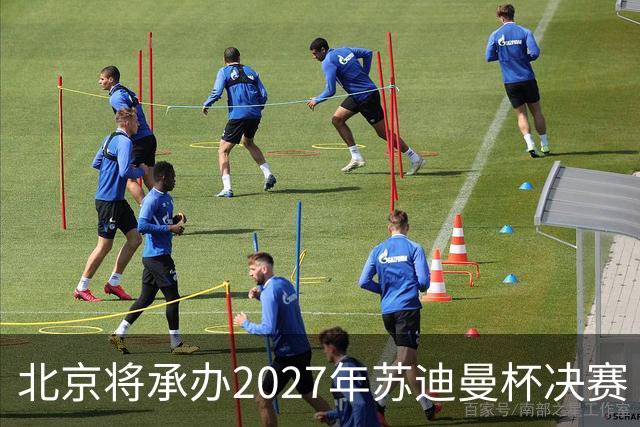 北京将承办2027年苏迪曼杯决赛