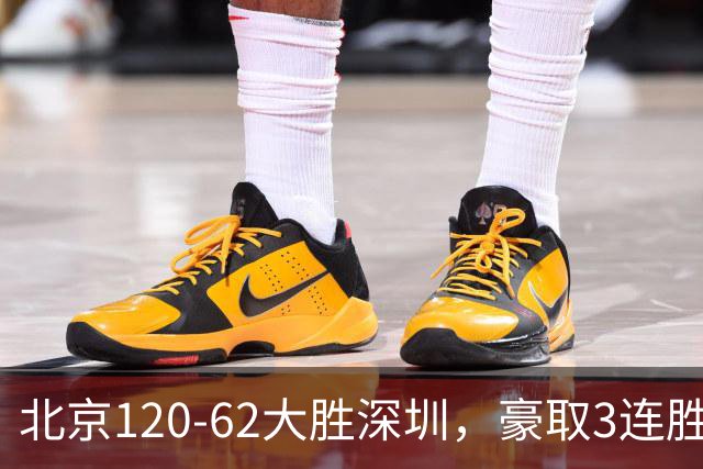 北京120-62大胜深圳，豪取3连胜，周琦6分2板