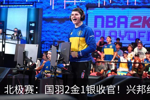 北极赛：国羽2金1银收官！兴邦组合连赢10局卫冕，新女双一黑到底