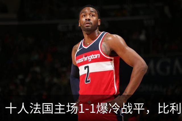 十人法国主场1-1爆冷战平，比利时3-0大胜，欧国联最新积分榜出炉
