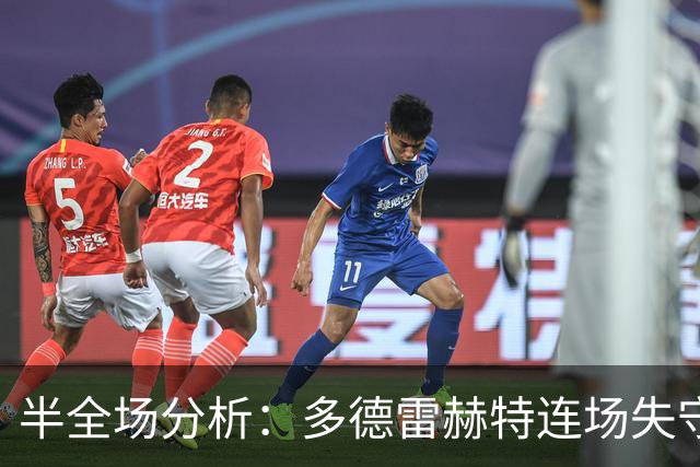 半全场分析：多德雷赫特连场失守，阿尔梅勒城后程更值得高看