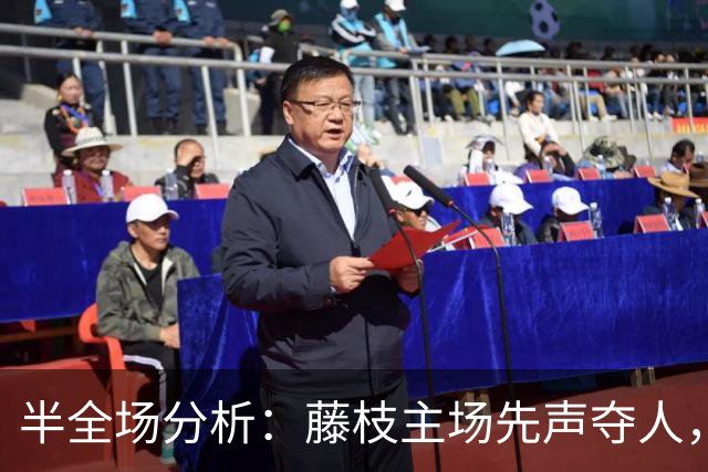 半全场分析：藤枝主场先声夺人，大阪樱花后程追平可期