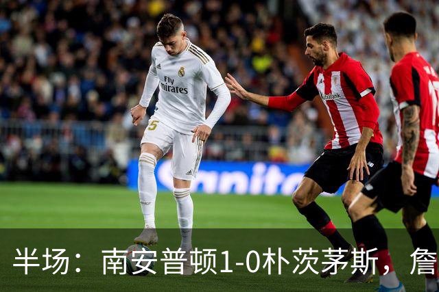 半场：南安普顿1-0朴茨茅斯，詹姆斯-布里建功，布拉格染红