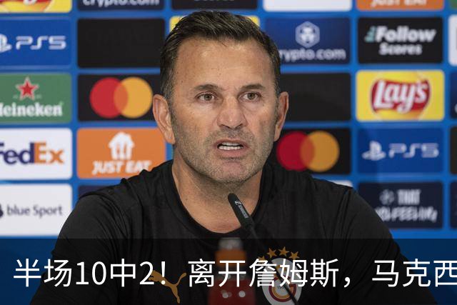 半场10中2！离开詹姆斯，马克西真不会打了