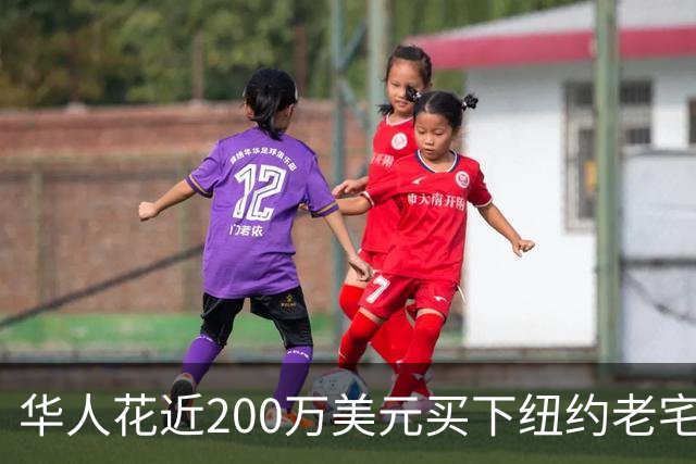 华人花近200万美元买下纽约老宅，入住后全球游客找上门！一查前房主和邻居姓名，他更懵了