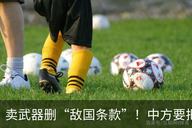 卖武器删“敌国条款”！中方要把握机会，对日本去军事化不能再等