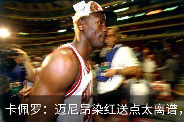 卡佩罗：迈尼昂染红送点太离谱，那是拖累球队的失误