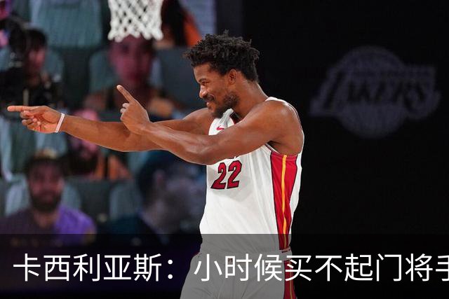 卡西利亚斯：小时候买不起门将手套，父亲打补丁