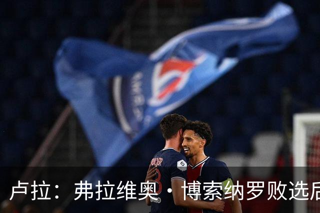 卢拉：弗拉维奥·博索纳罗败选后逃离巴西“可耻”