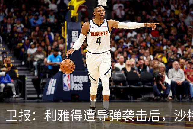 卫报：利雅得遭导弹袭击后，沙特亚洲杯安全问题再引各方担忧