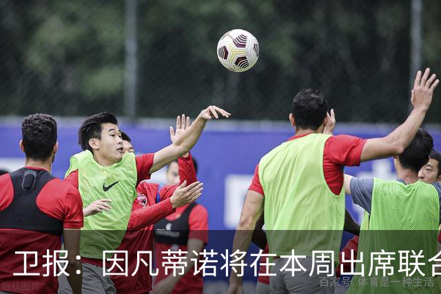 卫报：因凡蒂诺将在本周出席联合国大会，游说各国元首争取连任支持
