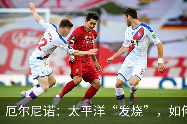 厄尔尼诺：太平洋“发烧”，如何改变你我的日常？