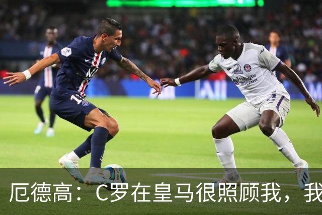 厄德高：C罗在皇马很照顾我，我受益于他的职业素养