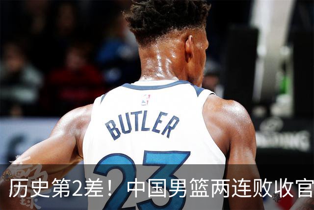 历史第2差！中国男篮两连败收官！赛后郭士强被推上风口浪尖！众名记喊话主动请辞，央视一句话让所有人沉默