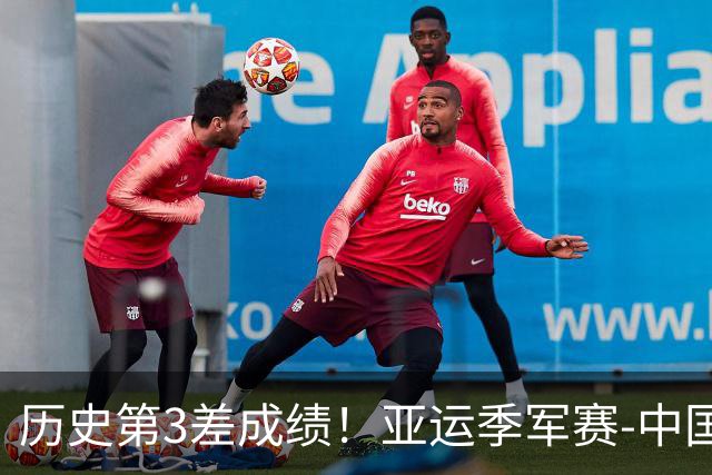 历史第3差成绩！亚运季军赛-中国男排0-3黑马无缘奖牌