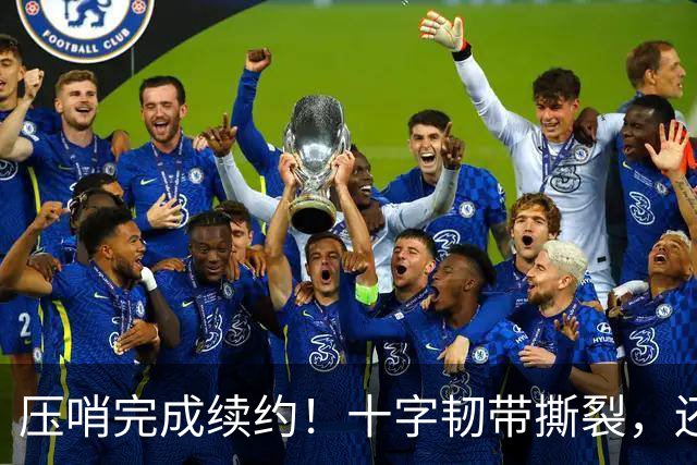 压哨完成续约！十字韧带撕裂，还能拿到5550万美元