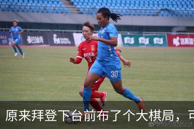 原来拜登下台前布了个大棋局，可让美国继续称霸，却被特朗普搞砸