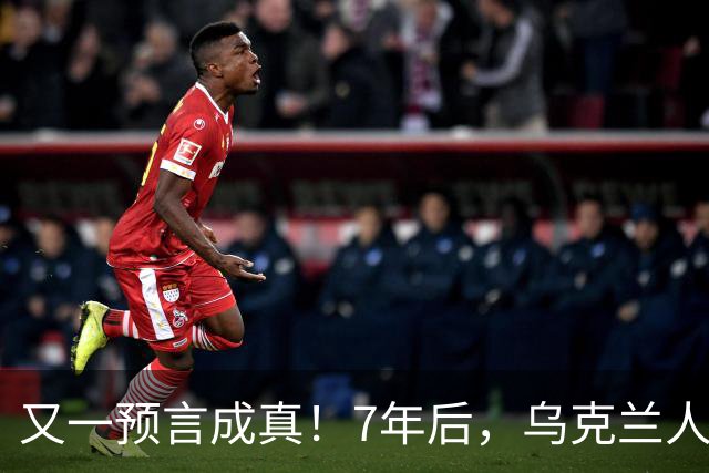 又一预言成真！7年后，乌克兰人为选择泽连斯基，付出沉重代价