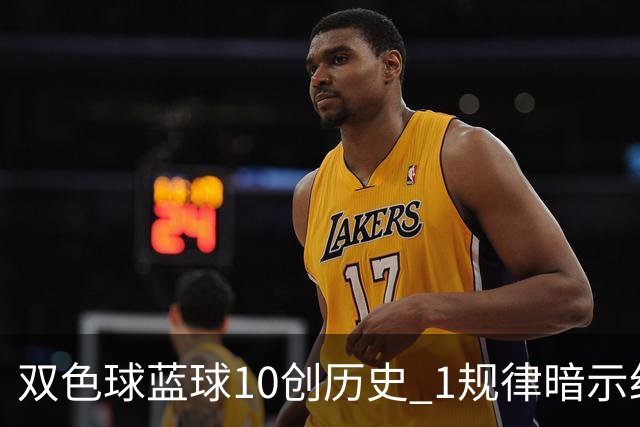 双色球蓝球10创历史 1规律暗示纪录还能刷新