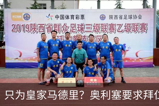 只为皇家马德里？奥利塞要求拜仁慕尼黑新合同加入特定条款
