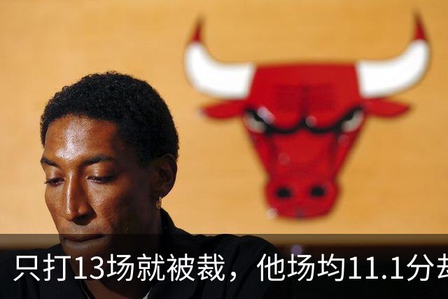 只打13场就被裁，他场均11.1分却成冠军拼图