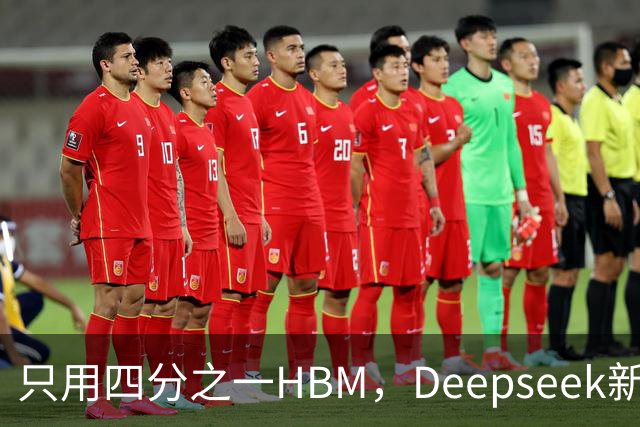 只用四分之一HBM，Deepseek新模型却答错67%不会的题