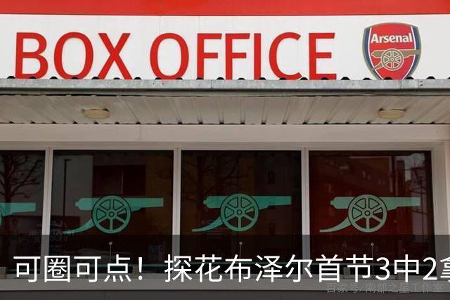 可圈可点！探花布泽尔首节3中2拿9分4板1助 罚球4中4