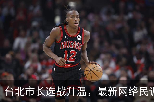 台北市长选战升温，最新网络民调惊人，沈伯洋与蒋万安进入热战期