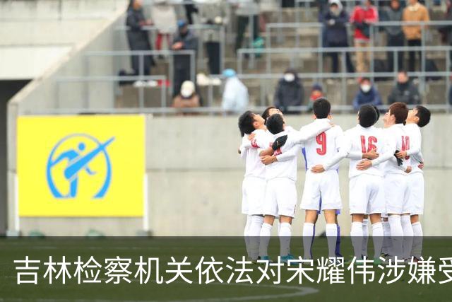 吉林检察机关依法对宋耀伟涉嫌受贿案提起公诉