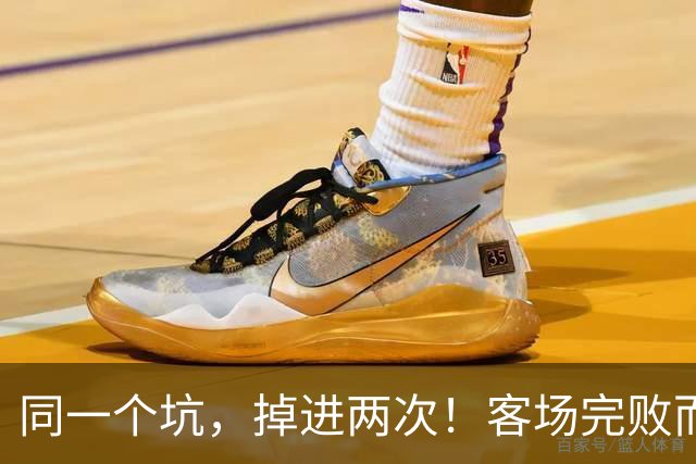 同一个坑，掉进两次！客场完败而归，曼联的寒冬又来了