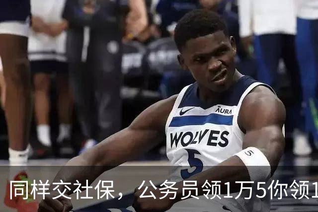 同样交社保，公务员领1万5你领1300：差距是哪一年拉开的