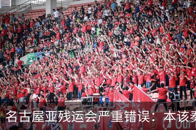 名古屋亚残运会严重错误：本该奏中国国歌 播放的却是韩国国歌