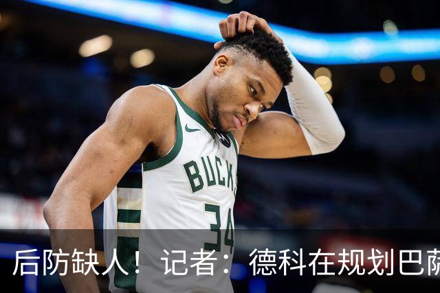 后防缺人！记者：德科在规划巴萨防线引援时犯错 冬窗需签下中卫