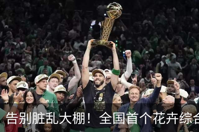 告别脏乱大棚！全国首个花卉综合体落地成都，买花遛娃打卡一站式