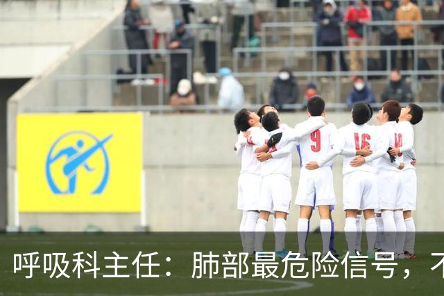 呼吸科主任：肺部最危险信号，不是咳痰，而是频繁出现这 6 异常