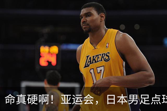 命真硬啊！亚运会，日本男足点球大战晋级决赛 中国铜牌战对手确定