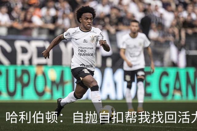 哈利伯顿：自抛自扣帮我找回活力，扣篮大赛绝对不参加