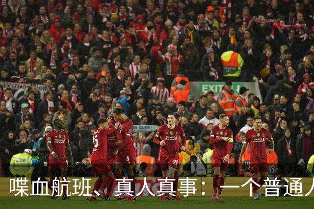喋血航班、真人真事：一个普通人可以勇敢冷静到何种程度？